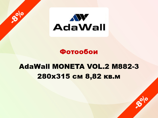 Фотообои AdaWall MONETA VOL.2 M882-3 280x315 см 8,82 кв.м