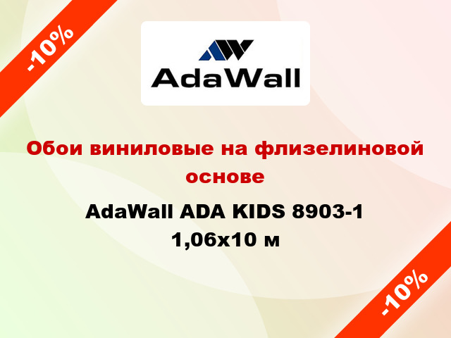 Обои виниловые на флизелиновой основе AdaWall ADA KIDS 8903-1 1,06x10 м