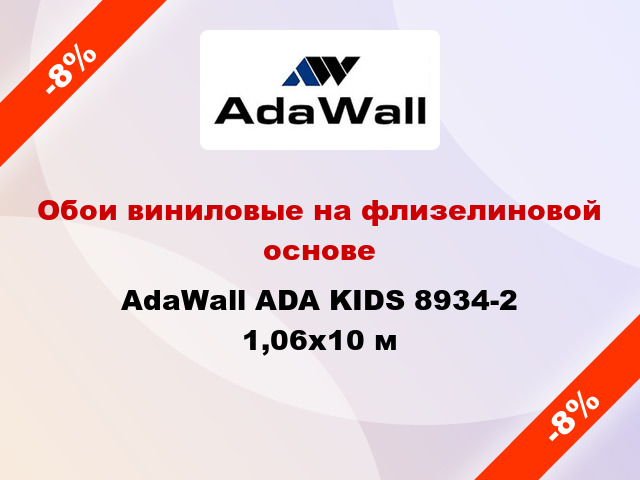 Обои виниловые на флизелиновой основе AdaWall ADA KIDS 8934-2 1,06x10 м