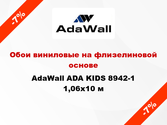 Обои виниловые на флизелиновой основе AdaWall ADA KIDS 8942-1 1,06x10 м