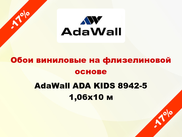 Обои виниловые на флизелиновой основе AdaWall ADA KIDS 8942-5 1,06x10 м