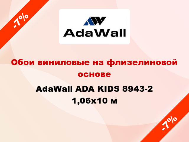 Обои виниловые на флизелиновой основе AdaWall ADA KIDS 8943-2 1,06x10 м