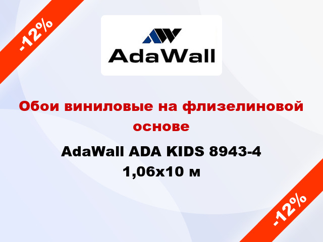 Обои виниловые на флизелиновой основе AdaWall ADA KIDS 8943-4 1,06x10 м