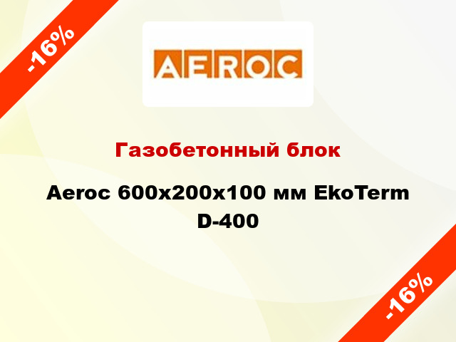 Газобетонный блок Aeroc 600x200x100 мм EkoTerm D-400