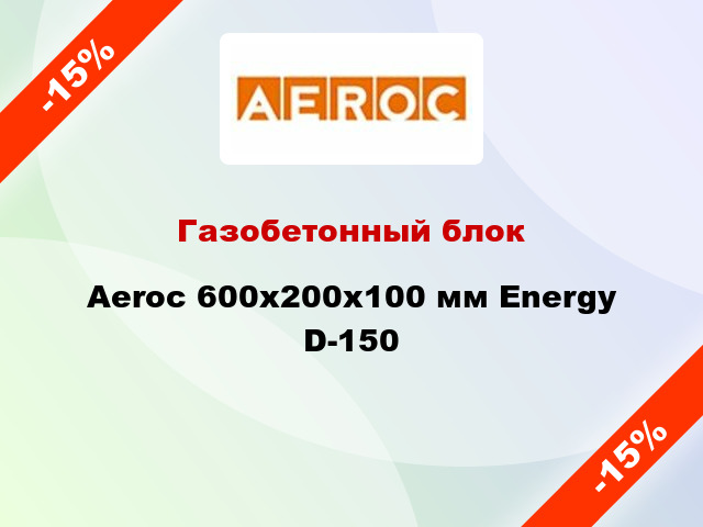 Газобетонный блок Aeroc 600x200x100 мм Energy D-150