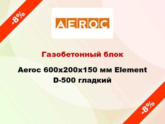 Газобетонный блок Aeroc 600x200x150 мм Element D-500 гладкий