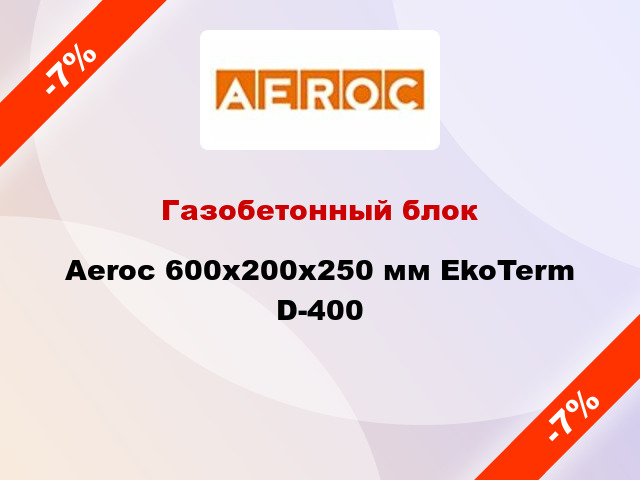Газобетонный блок Aeroc 600x200x250 мм EkoTerm D-400