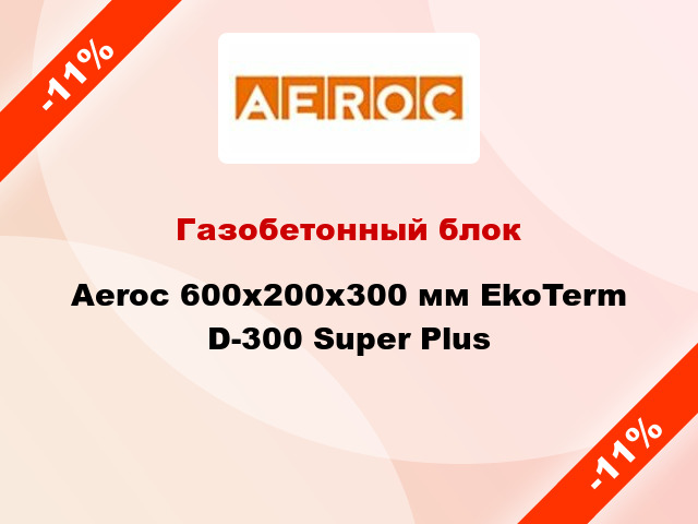 Газобетонный блок Aeroc 600x200x300 мм EkoTerm D-300 Super Plus