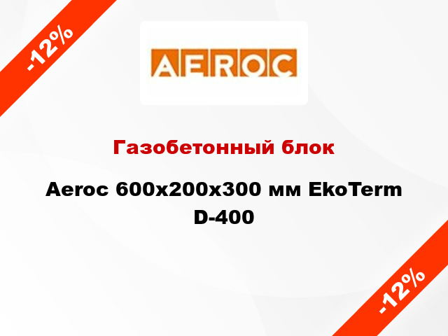 Газобетонный блок Aeroc 600x200x300 мм EkoTerm D-400