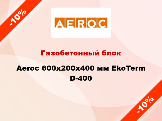 Газобетонный блок Aeroc 600x200x400 мм EkoTerm D-400