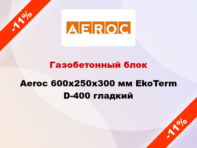 Газобетонный блок Aeroc 600x250x300 мм EkoTerm D-400 гладкий