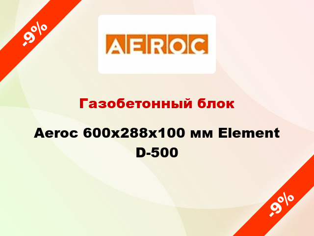 Газобетонный блок Aeroc 600x288x100 мм Element D-500