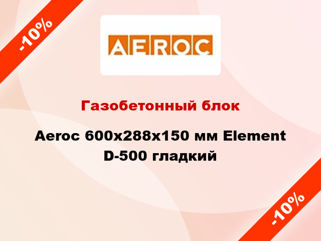 Газобетонный блок Aeroc 600x288x150 мм Element D-500 гладкий