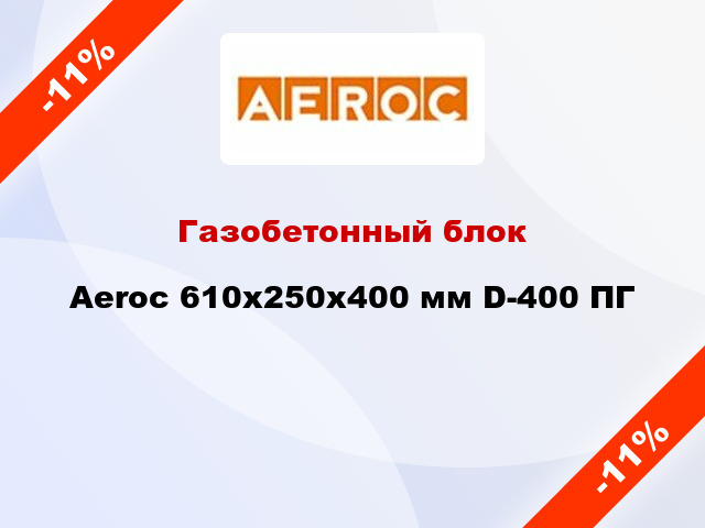 Газобетонный блок Aeroc 610х250х400 мм D-400 ПГ