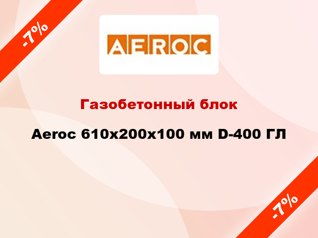 Газобетонный блок Aeroc 610x200x100 мм D-400 ГЛ