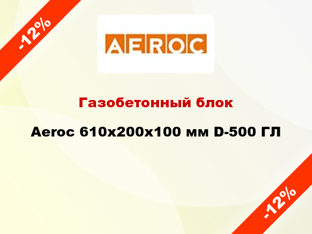 Газобетонный блок Aeroc 610x200x100 мм D-500 ГЛ