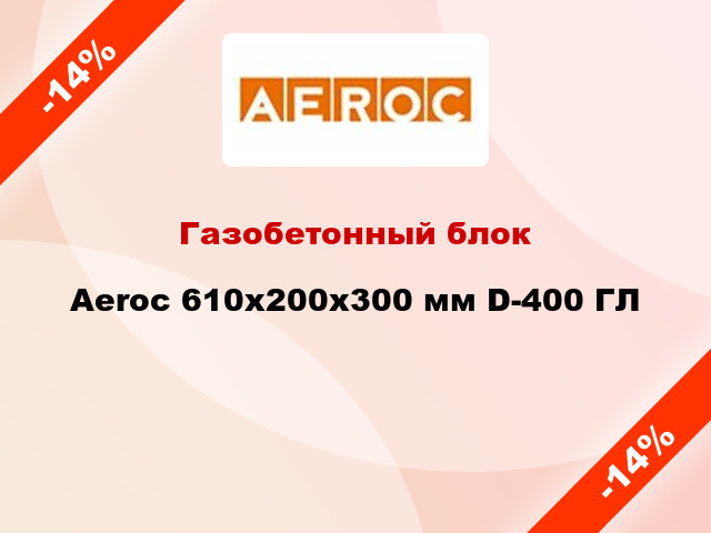 Газобетонный блок Aeroc 610x200x300 мм D-400 ГЛ