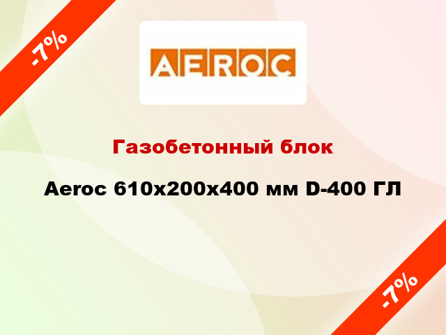 Газобетонный блок Aeroc 610x200x400 мм D-400 ГЛ