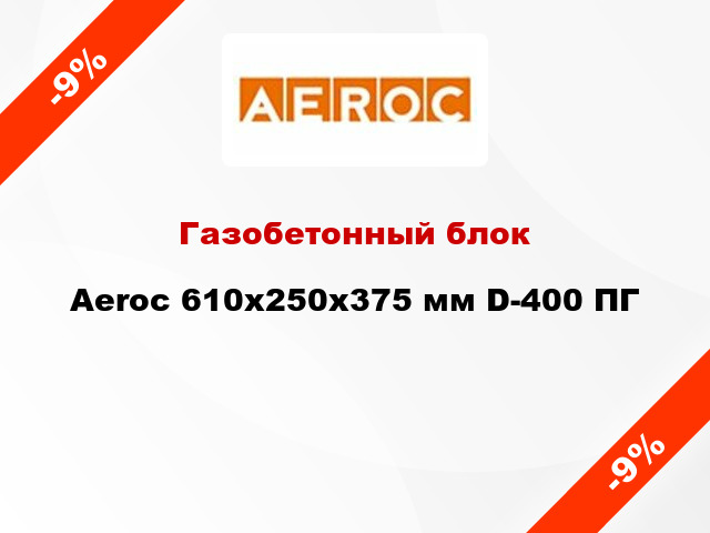 Газобетонный блок Aeroc 610x250x375 мм D-400 ПГ