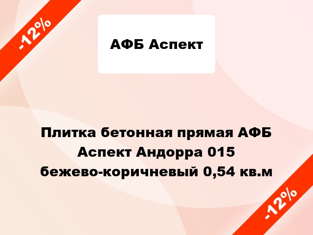 Плитка бетонная прямая АФБ Аспект Андорра 015 бежево-коричневый 0,54 кв.м