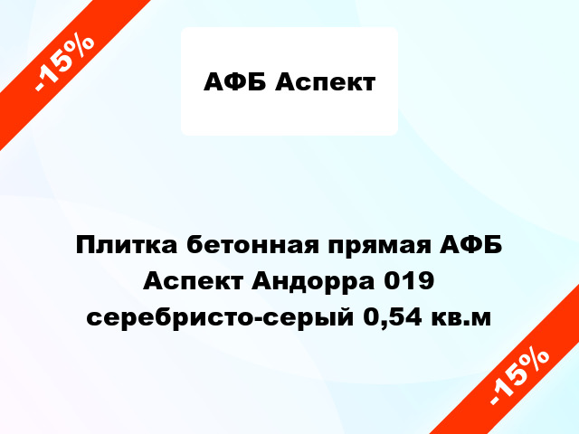 Плитка бетонная прямая АФБ Аспект Андорра 019 серебристо-серый 0,54 кв.м