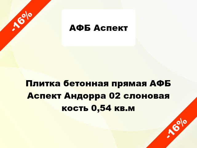 Плитка бетонная прямая АФБ Аспект Андорра 02 слоновая кость 0,54 кв.м