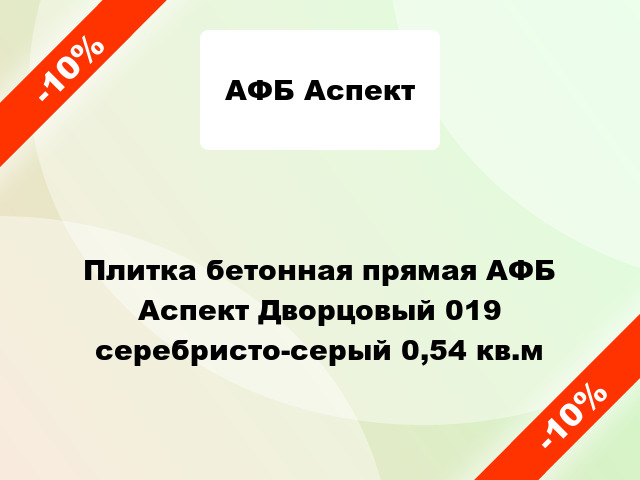 Плитка бетонная прямая АФБ Аспект Дворцовый 019 серебристо-серый 0,54 кв.м