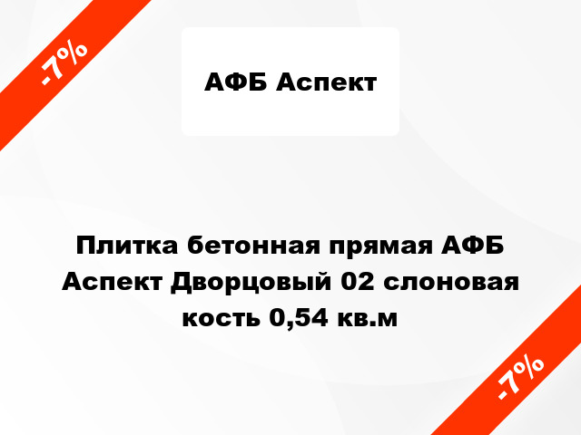 Плитка бетонная прямая АФБ Аспект Дворцовый 02 слоновая кость 0,54 кв.м