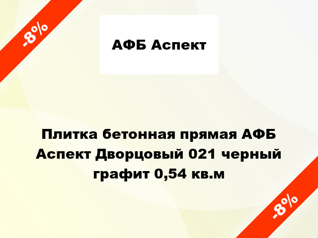 Плитка бетонная прямая АФБ Аспект Дворцовый 021 черный графит 0,54 кв.м