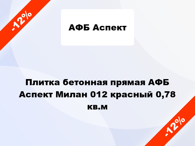 Плитка бетонная прямая АФБ Аспект Милан 012 красный 0,78 кв.м