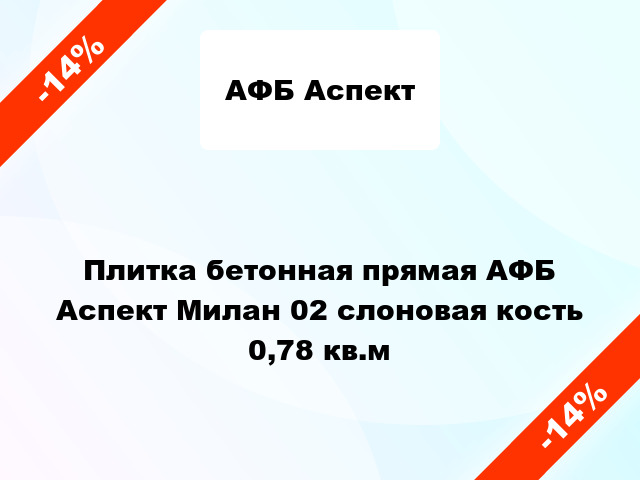 Плитка бетонная прямая АФБ Аспект Милан 02 слоновая кость 0,78 кв.м