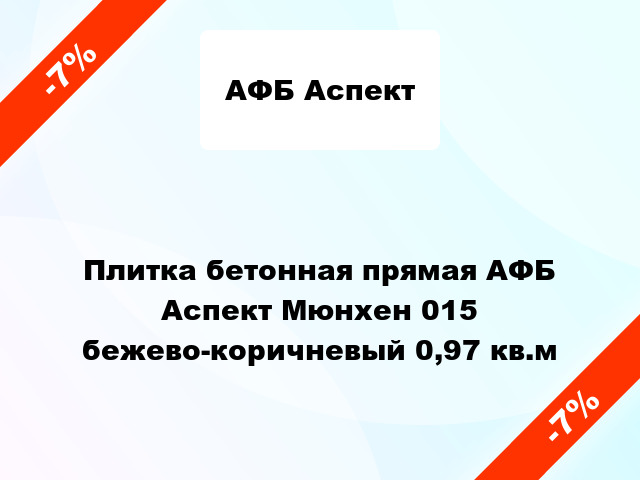 Плитка бетонная прямая АФБ Аспект Мюнхен 015 бежево-коричневый 0,97 кв.м