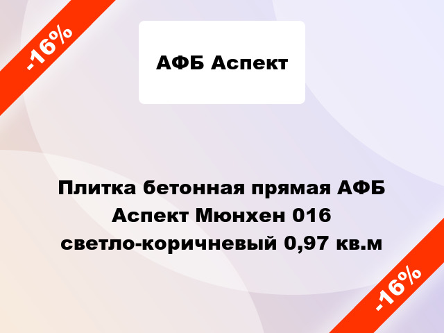 Плитка бетонная прямая АФБ Аспект Мюнхен 016 светло-коричневый 0,97 кв.м