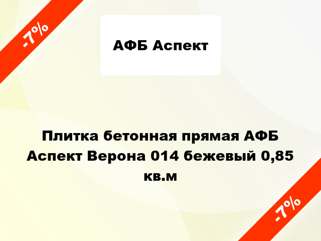 Плитка бетонная прямая АФБ Аспект Верона 014 бежевый 0,85 кв.м