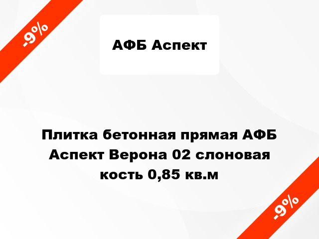 Плитка бетонная прямая АФБ Аспект Верона 02 слоновая кость 0,85 кв.м