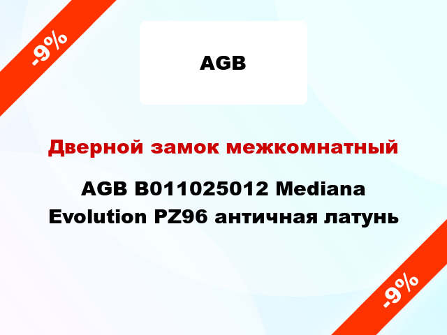 Дверной замок межкомнатный AGB B011025012 Mediana Evolution PZ96 античная латунь