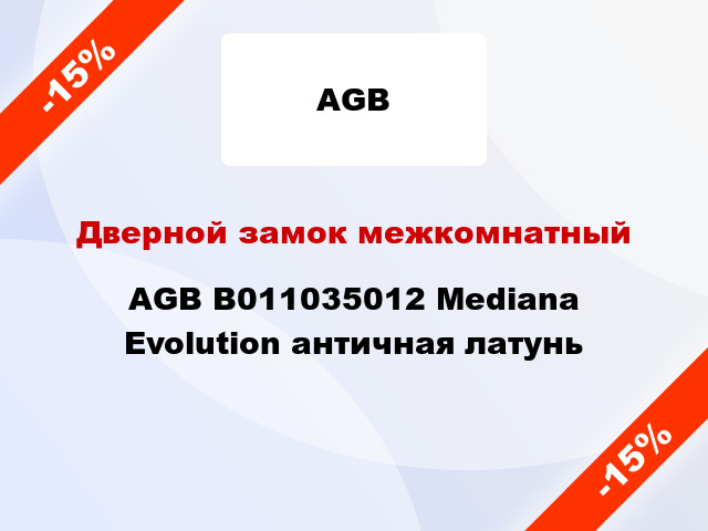 Дверной замок межкомнатный AGB B011035012 Mediana Evolution античная латунь