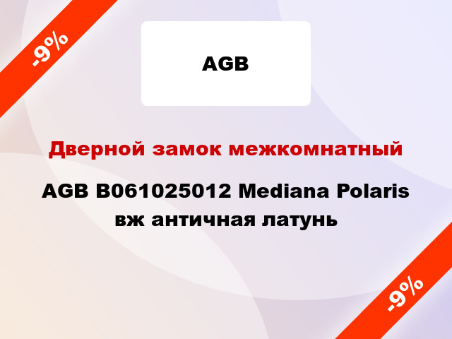 Дверной замок межкомнатный AGB B061025012 Mediana Polaris вж античная латунь