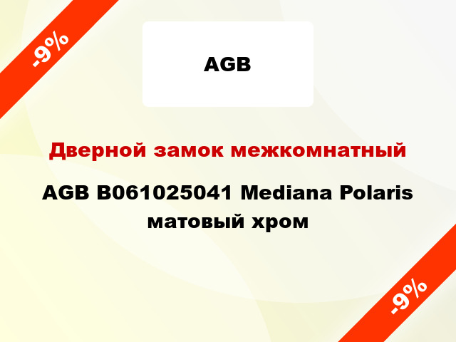 Дверной замок межкомнатный AGB B061025041 Mediana Polaris матовый хром