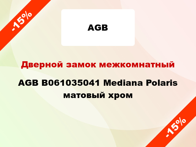 Дверной замок межкомнатный AGB B061035041 Mediana Polaris матовый хром