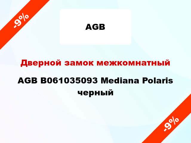 Дверной замок межкомнатный AGB B061035093 Mediana Polaris черный