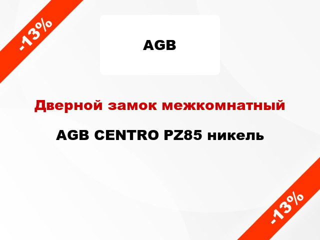 Дверной замок межкомнатный AGB CENTRO PZ85 никель