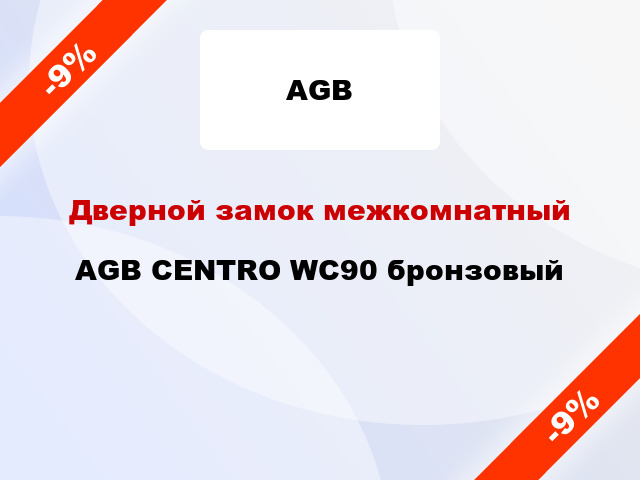 Дверной замок межкомнатный AGB CENTRO WC90 бронзовый