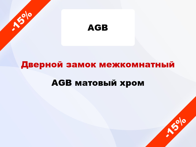 Дверной замок межкомнатный AGB матовый хром