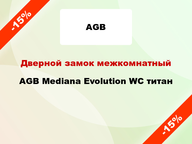 Дверной замок межкомнатный AGB Mediana Evolution WC титан