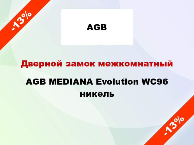 Дверной замок межкомнатный AGB MEDIANA Evolution WC96 никель