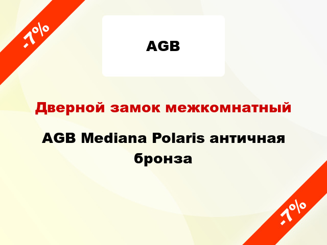 Дверной замок межкомнатный AGB Mediana Polaris античная бронза