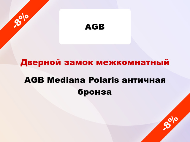 Дверной замок межкомнатный AGB Mediana Polaris античная бронза