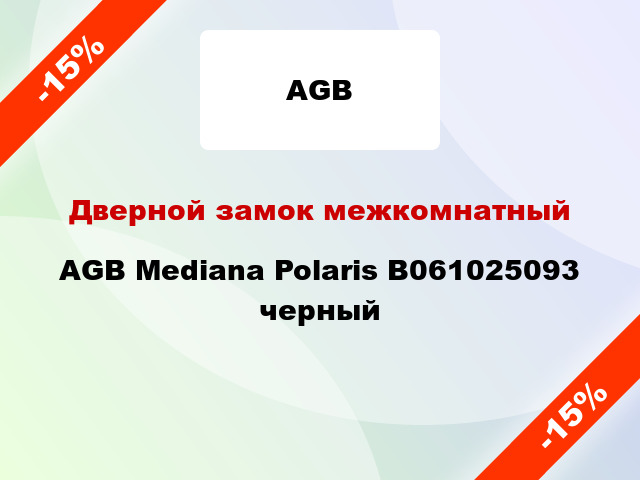 Дверной замок межкомнатный AGB Mediana Polaris B061025093 черный