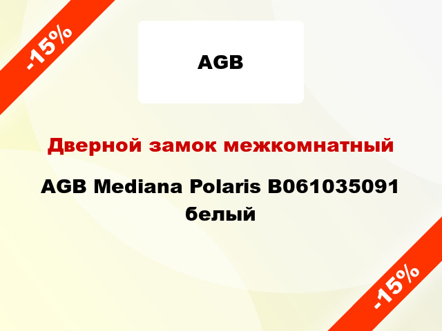 Дверной замок межкомнатный AGB Mediana Polaris B061035091 белый